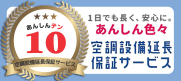 空調設備延長保証サービス